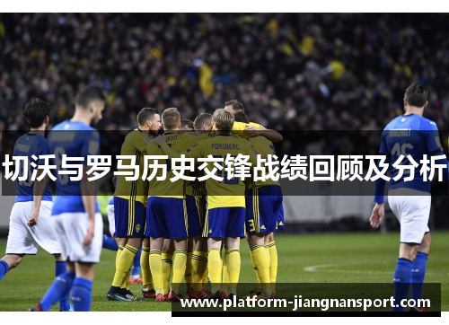 切沃与罗马历史交锋战绩回顾及分析