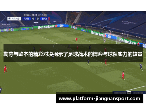 勒芬与欧本的精彩对决揭示了足球战术的博弈与球队实力的较量