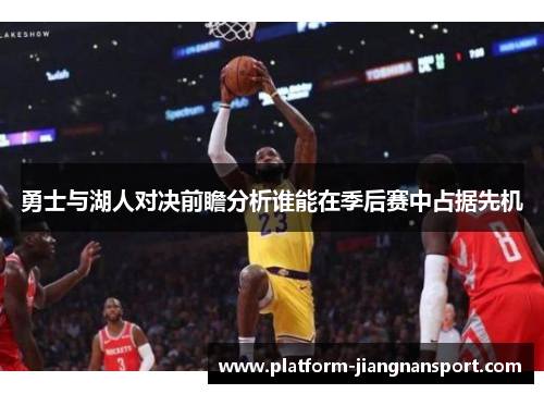 勇士与湖人对决前瞻分析谁能在季后赛中占据先机