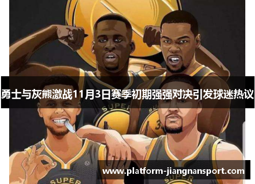 勇士与灰熊激战11月3日赛季初期强强对决引发球迷热议