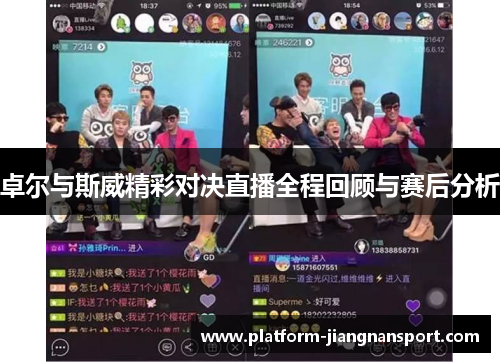 卓尔与斯威精彩对决直播全程回顾与赛后分析