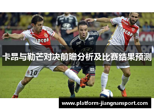 卡昂与勒芒对决前瞻分析及比赛结果预测