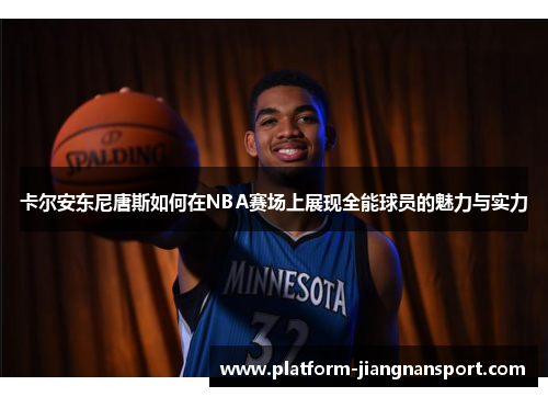 卡尔安东尼唐斯如何在NBA赛场上展现全能球员的魅力与实力