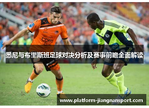 悉尼与布里斯班足球对决分析及赛事前瞻全面解读
