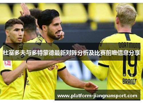 杜塞多夫与多特蒙德最新对阵分析及比赛前瞻信息分享