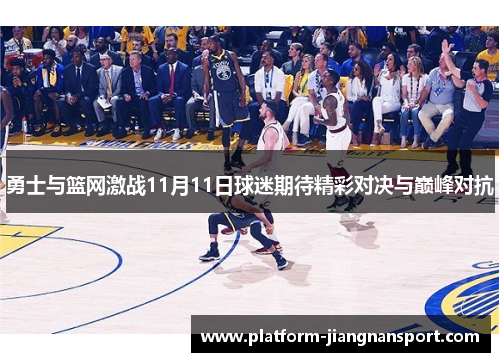 勇士与篮网激战11月11日球迷期待精彩对决与巅峰对抗