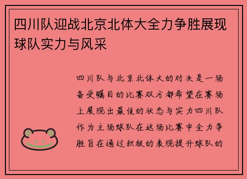四川队迎战北京北体大全力争胜展现球队实力与风采