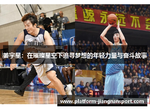 姜宇星：在璀璨星空下追寻梦想的年轻力量与奋斗故事