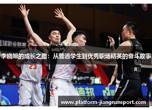 李晓旭的成长之路：从普通学生到优秀职场精英的奋斗故事