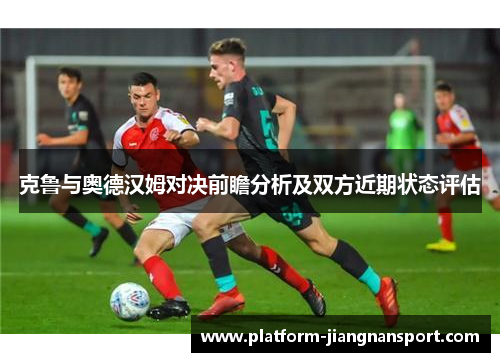 克鲁与奥德汉姆对决前瞻分析及双方近期状态评估