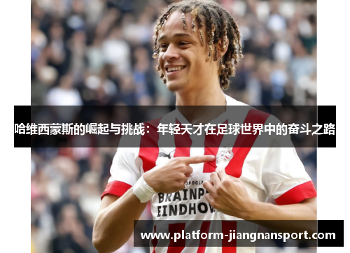 哈维西蒙斯的崛起与挑战：年轻天才在足球世界中的奋斗之路