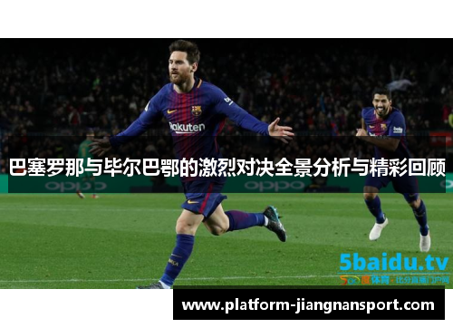 巴塞罗那与毕尔巴鄂的激烈对决全景分析与精彩回顾