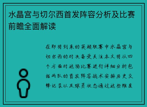 水晶宫与切尔西首发阵容分析及比赛前瞻全面解读