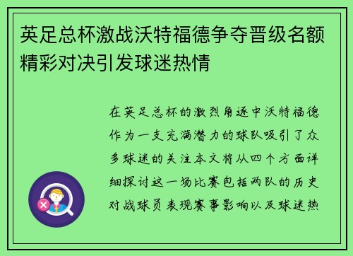 英足总杯激战沃特福德争夺晋级名额精彩对决引发球迷热情