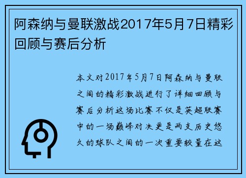 阿森纳与曼联激战2017年5月7日精彩回顾与赛后分析