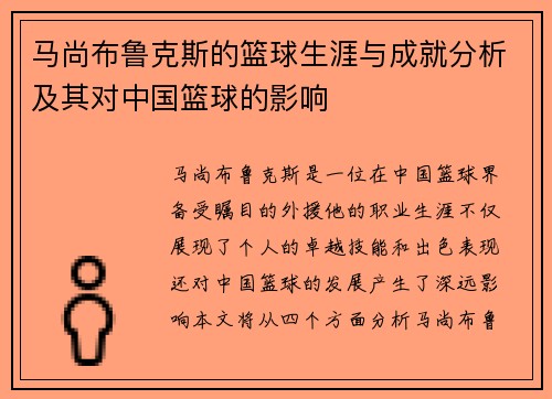 马尚布鲁克斯的篮球生涯与成就分析及其对中国篮球的影响